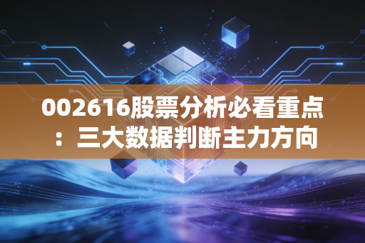 002616股票分析必看重点：三大数据判断主力方向