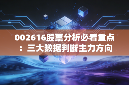 002616股票分析必看重点：三大数据判断主力方向