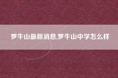 罗牛山最新消息,罗牛山中学怎么样