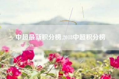 中超最新积分榜,2018中超积分榜