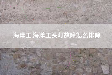 海洋王,海洋王头灯故障怎么排除