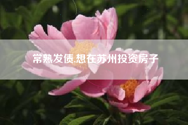 常熟发债,想在苏州投资房子