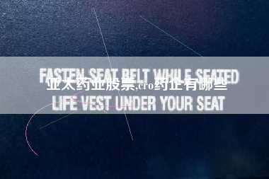 亚太药业股票,cro药企有哪些