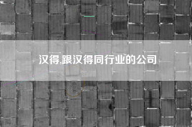 汉得,跟汉得同行业的公司