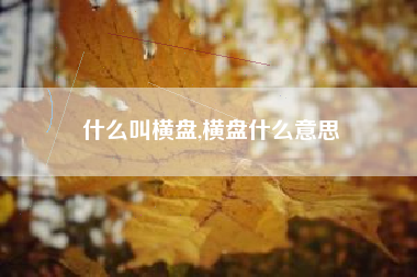 什么叫横盘,横盘什么意思