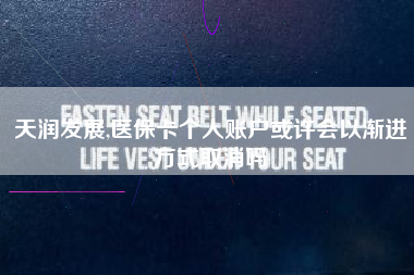 天润发展,医保卡个人账户或许会以渐进方式取消吗