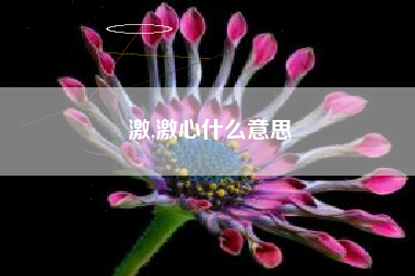 激,激心什么意思