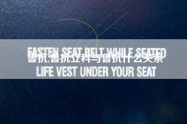 鲁抗,鲁抗立科与鲁抗什么关系