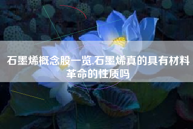 石墨烯概念股一览,石墨烯真的具有材料革命的性质吗