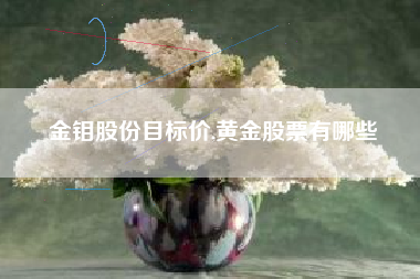 金钼股份目标价,黄金股票有哪些