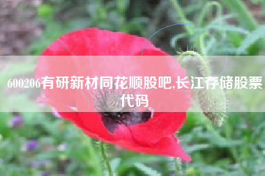 600206有研新材同花顺股吧,长江存储股票代码