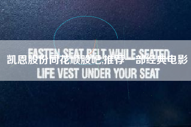 凯恩股份同花顺股吧,推荐一部经典电影