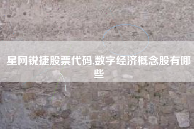 星网锐捷股票代码,数字经济概念股有哪些