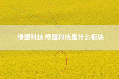 绿盟科技,绿盟科技是什么板块