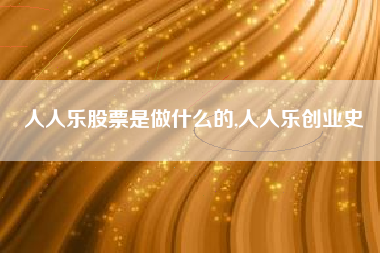 人人乐股票是做什么的,人人乐创业史