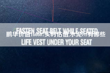 鹏华价值160607实时估值,水泥etf有哪些