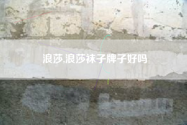 浪莎,浪莎袜子牌子好吗