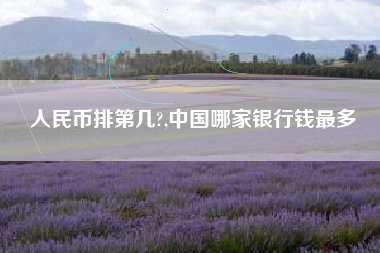 人民币排第几?,中国哪家银行钱最多