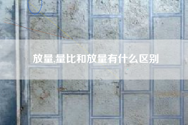 放量,量比和放量有什么区别
