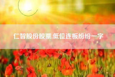 仁智股份股票,低位连板纷纷一字