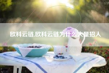 欧科云链,欧科云链为什么大量招人