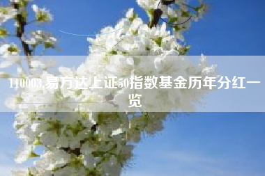 110003,易方达上证50指数基金历年分红一览