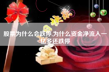 股票为什么会跌停,为什么资金净流入一亿多还跌停