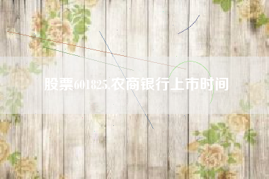 股票601825,农商银行上市时间
