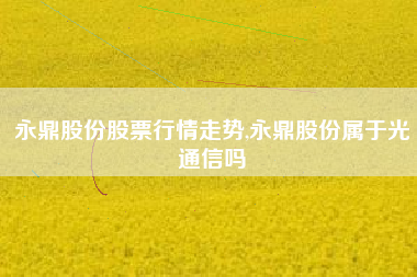 永鼎股份股票行情走势,永鼎股份属于光通信吗