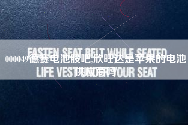 000049德赛电池股吧,欣旺达是苹果的电池供应商吗