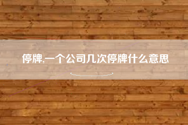 停牌,一个公司几次停牌什么意思