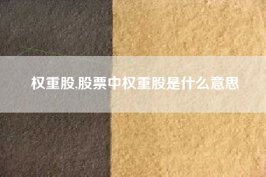 权重股,股票中权重股是什么意思