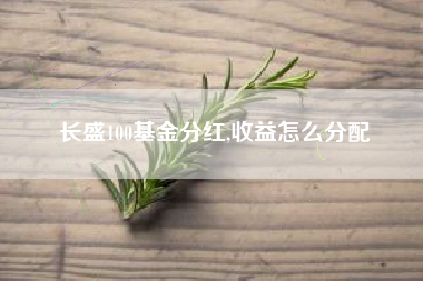 长盛100基金分红,收益怎么分配