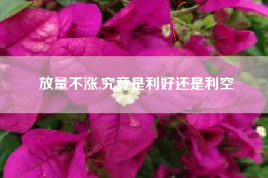 放量不涨,究竟是利好还是利空