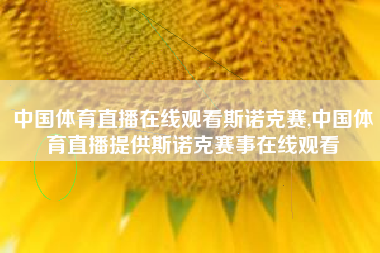 中国体育直播在线观看斯诺克赛,中国体育直播提供斯诺克赛事在线观看