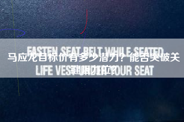 马应龙目标价有多少潜力？能否突破关键阻力位？