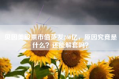 贝因美股票市值蒸发260亿,原因究竟是什么?还能解套吗?