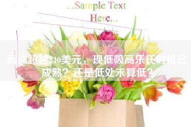 高点超越240美元，现低吸高乐氏时机已成熟？还是低处未算低？