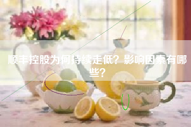 顺丰控股为何持续走低？影响因素有哪些？
