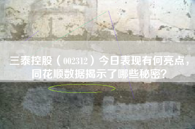 三泰控股（002312）今日表现有何亮点，同花顺数据揭示了哪些秘密？