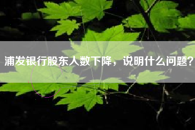 浦发银行股东人数下降，说明什么问题？