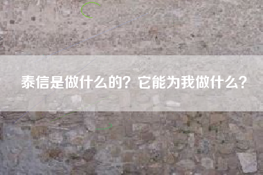 泰信是做什么的？它能为我做什么？