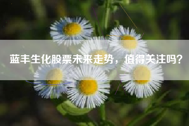 蓝丰生化股票未来走势，值得关注吗？