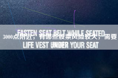 3000点附近,有哪些股票风险较大,需要规避?