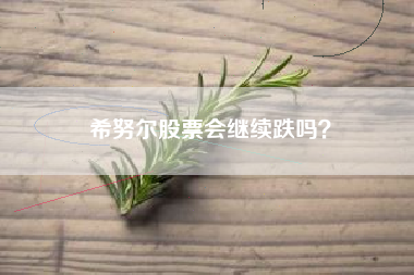 希努尔股票会继续跌吗?