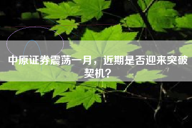 中原证券震荡一月，近期是否迎来突破契机？