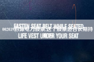 002039黔源电力股票,这个股票适合长期持有吗