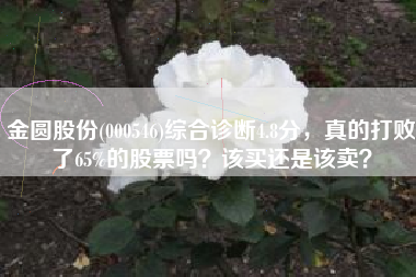 金圆股份(000546)综合诊断4.8分，真的打败了65%的股票吗？该买还是该卖？